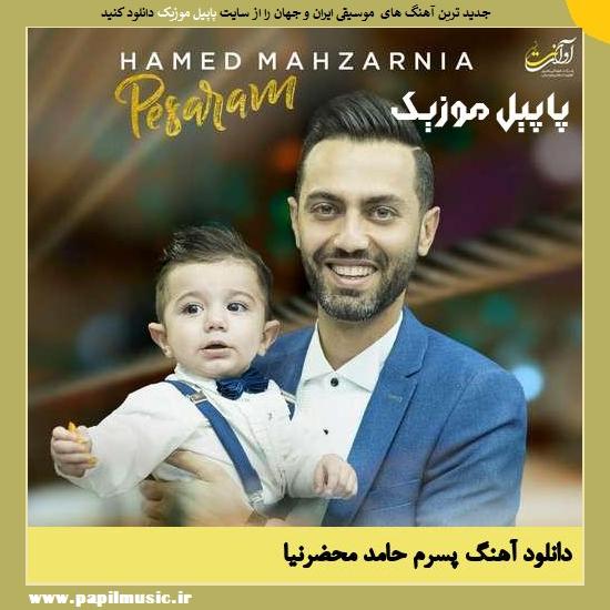 Hamed Mahzarnia Pesaram دانلود آهنگ پسرم از حامد محضرنیا